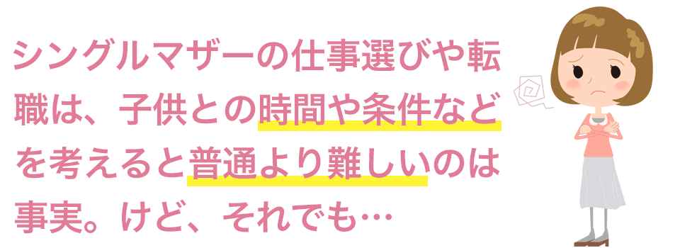 シングルマザーの転職は難しいでも…