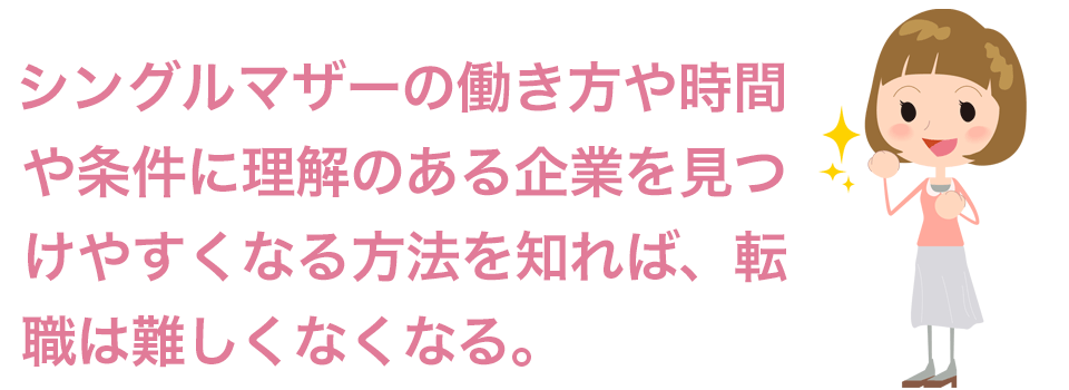 シングルマザーの働き方に理解ある企業を見つける