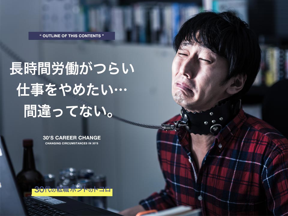 長時間労働がつらいから仕事を辞めたい。いきなり退職する前に