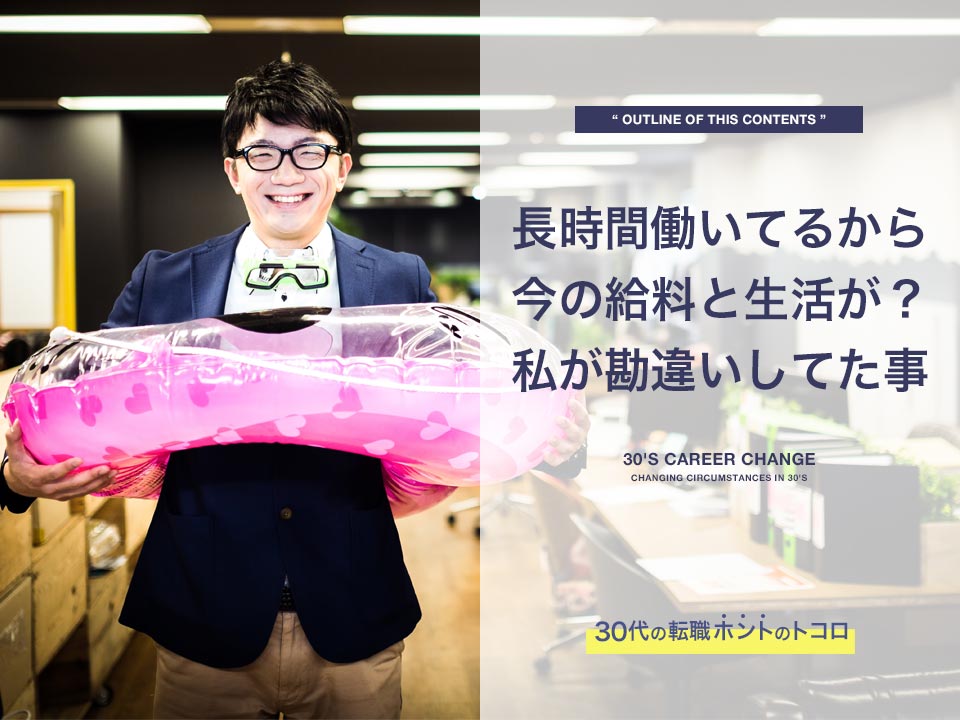長時間労働だから今の給料と生活が?