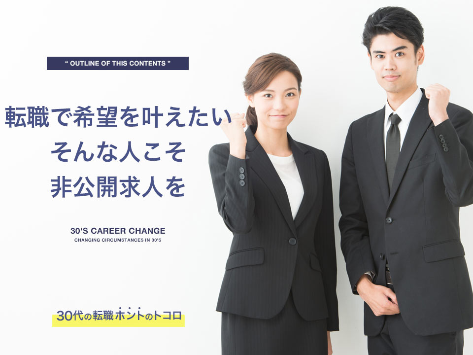 非公開求人を応援する転職エージェントの画像