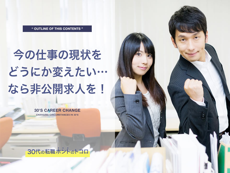 今の現状を変えたい人こそ非公開求人を