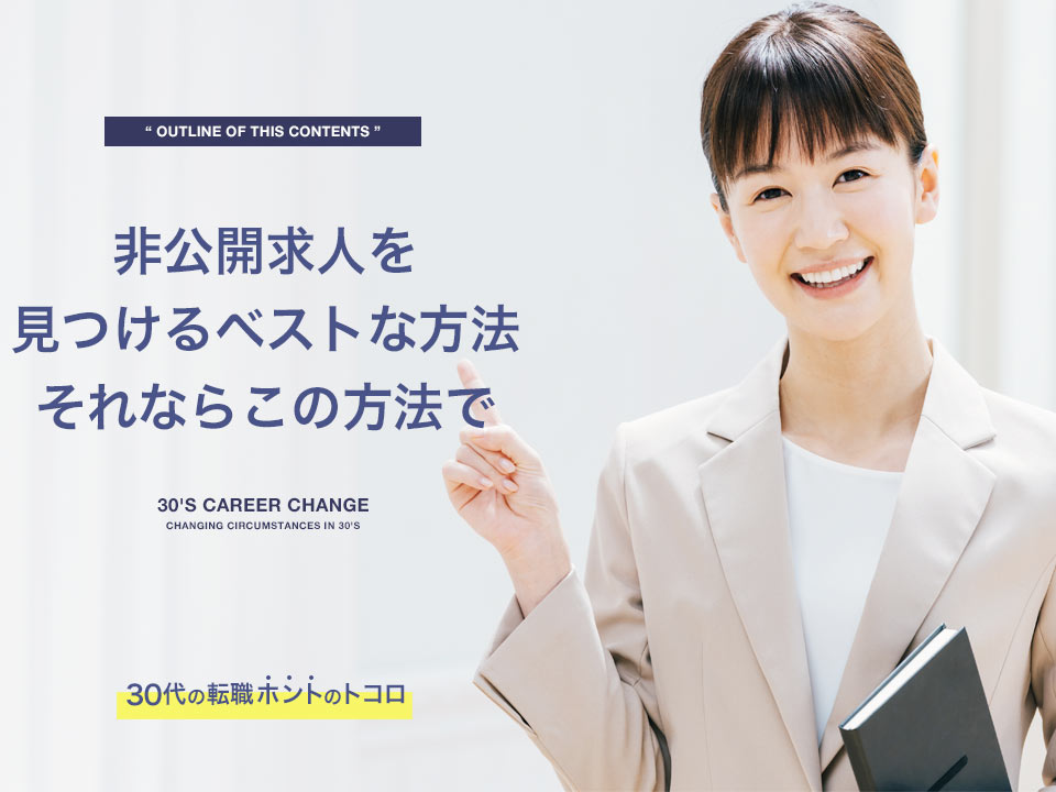 非公開求人を見つける方法