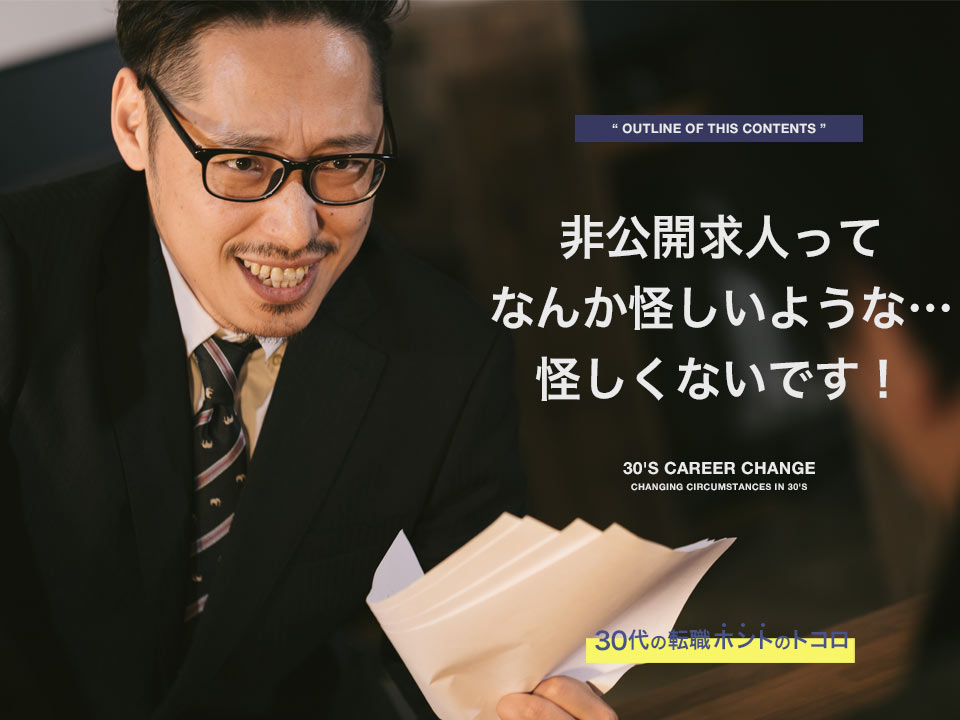 非公開求人は怪しい?の画像