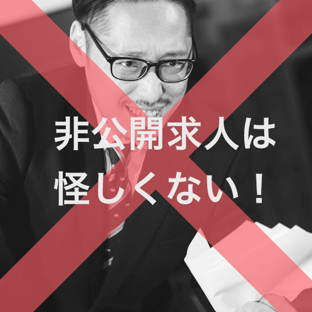 非公開求人は怪しくない。
