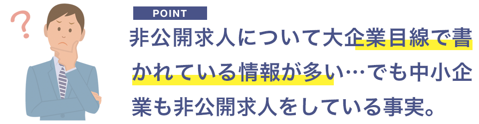 非公開求人は大企業だけでなく中小企業も