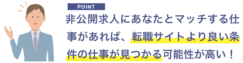 非公開求人の方が転職サイトより条件の良い仕事が
