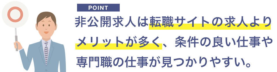 非公開求人の転職したい人にとってのメリット