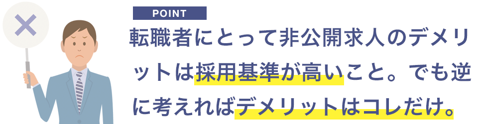 転職者にとって非公開求人のデメリット