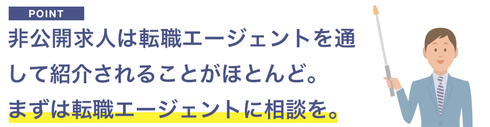 まずは転職エージェントに相談を