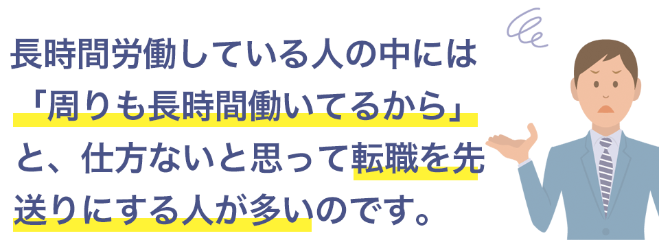 転職を先送りにする人が多い