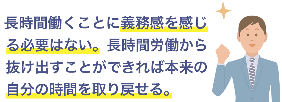 自分の時間を取り戻せる