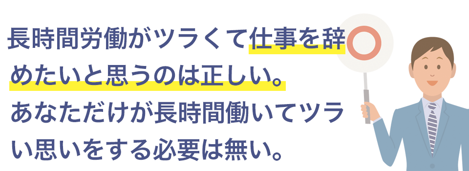 長時間労働がツラいと思うのは正しい