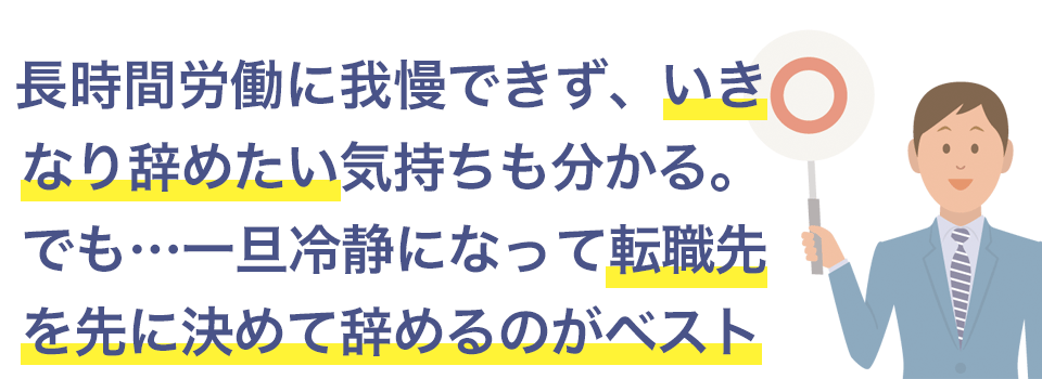 いきなり仕事を辞めるのではなく