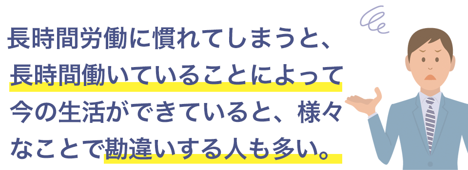 長時間労働に慣れて勘違いする