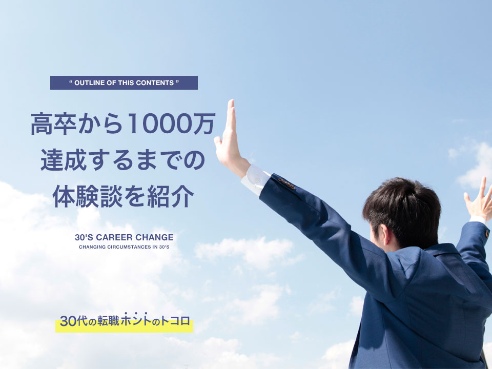 高卒から年収1000万を達成した体験談