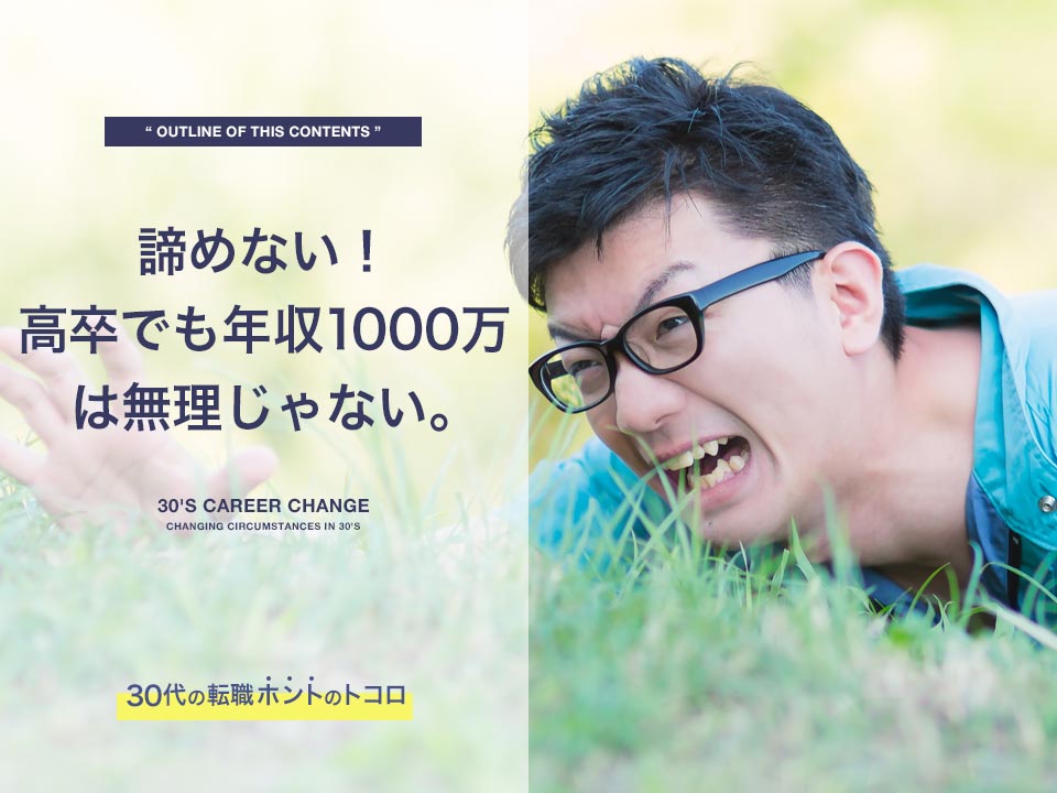 高卒でも年収1000万円は無理じゃない！