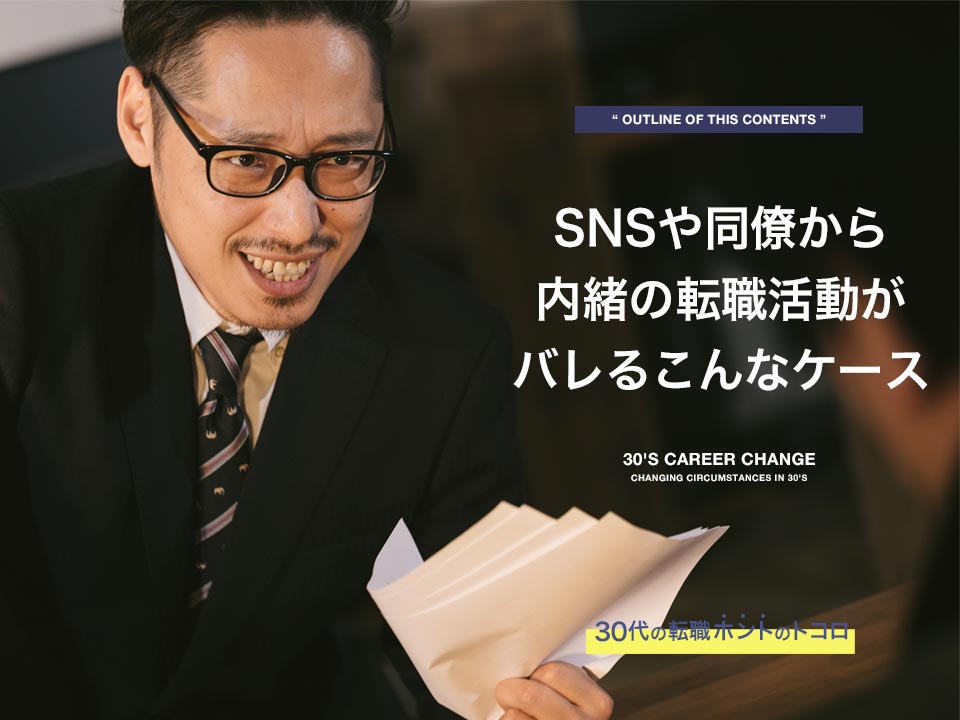 SNSや同僚から転職が会社にバレるケースも