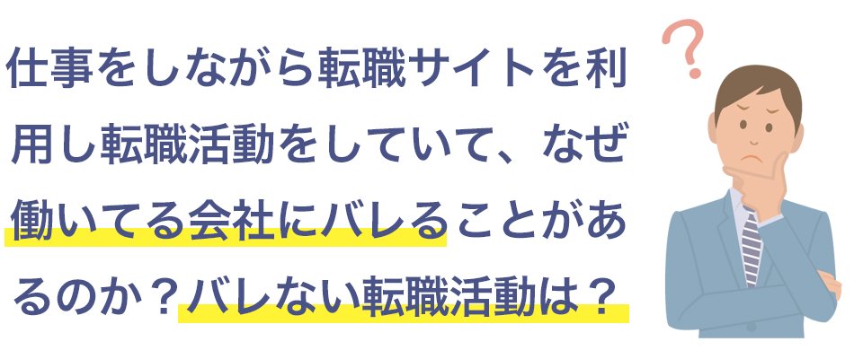 転職活動が会社にバレない方法とは？