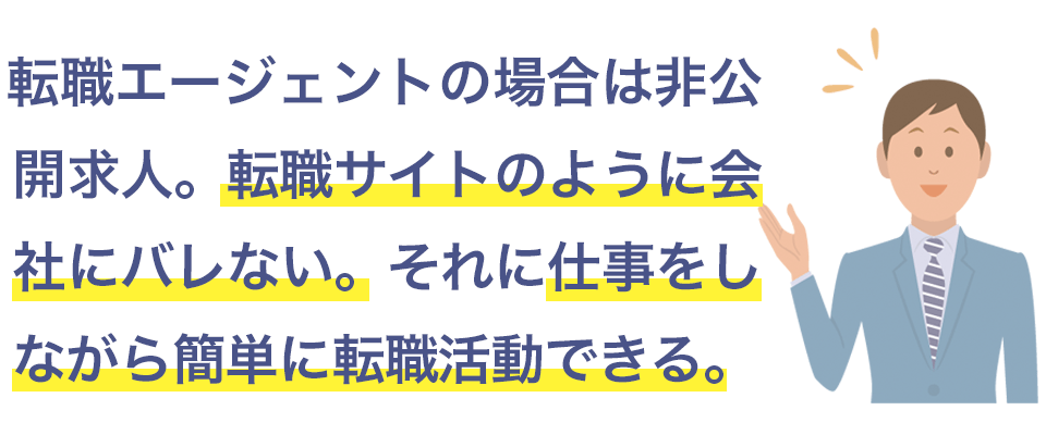 転職エージェントの方が会社にバレずに転職活動できる