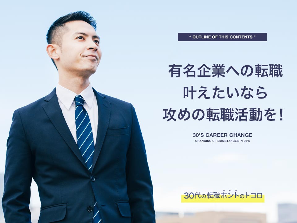 有名企業への転職を望む男性