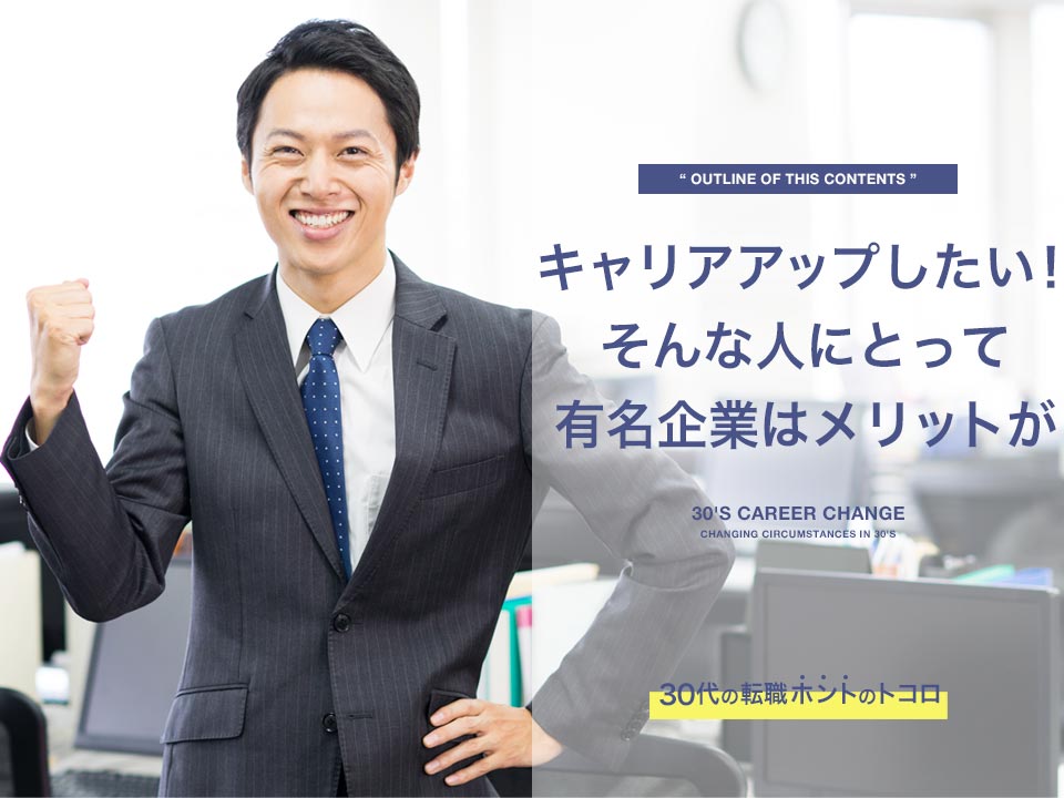 有名企業で働くメリットはある