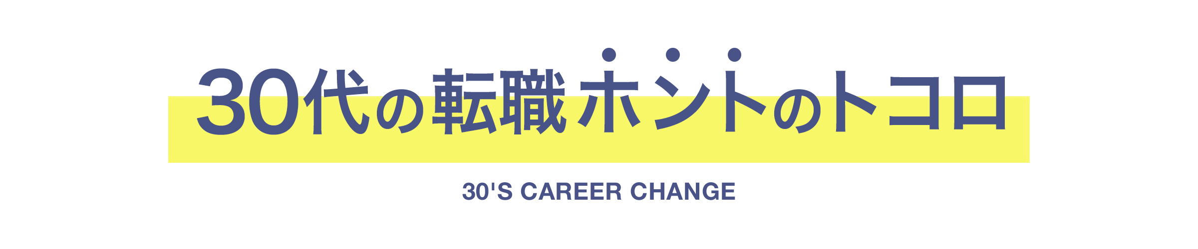 30代の転職ホントのトコロ