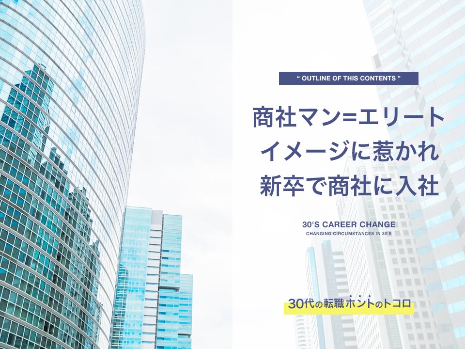 商社マンに憧れ新卒で商社に入社