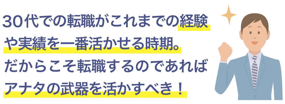 30代は経験や実績を活かせる時期