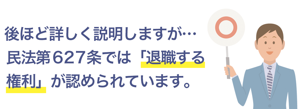 退職する権利が認められている