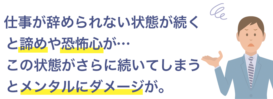 仕事を辞めさせてくれない状態が続くと