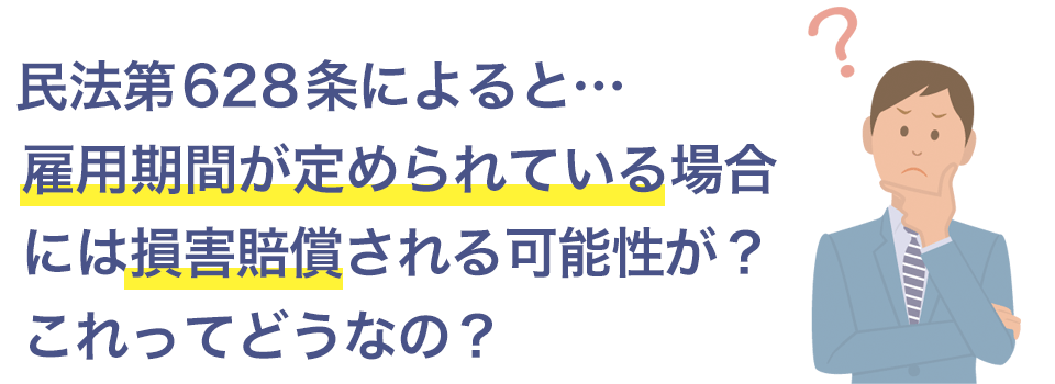 民法628条では損害賠償が