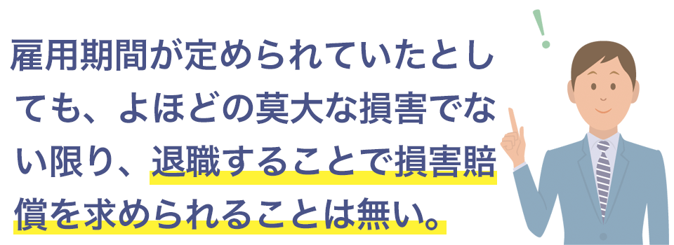 退職で損害賠償を求められることはない