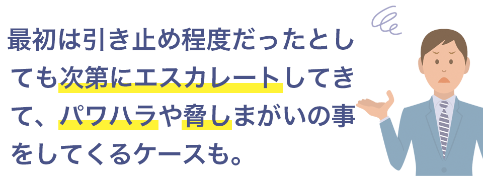 エスカレートしてパワハラや脅しも