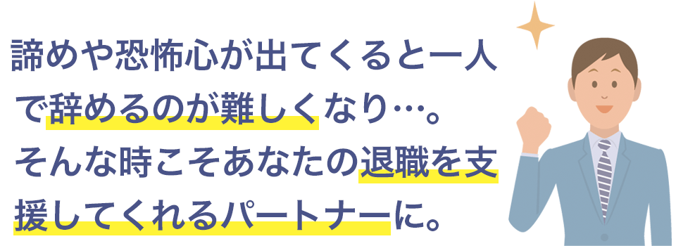 退職を支援してくれるパートナーに