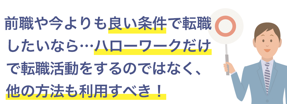 ハローワークだけで転職するのではなく