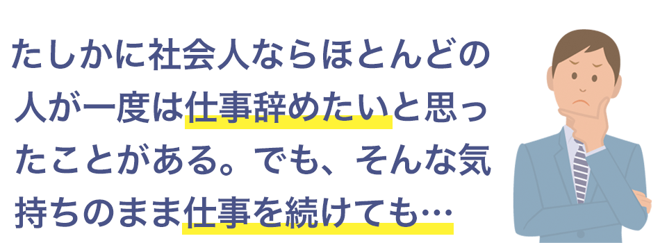 仕事を辞めたいとは思ったことがあるけど