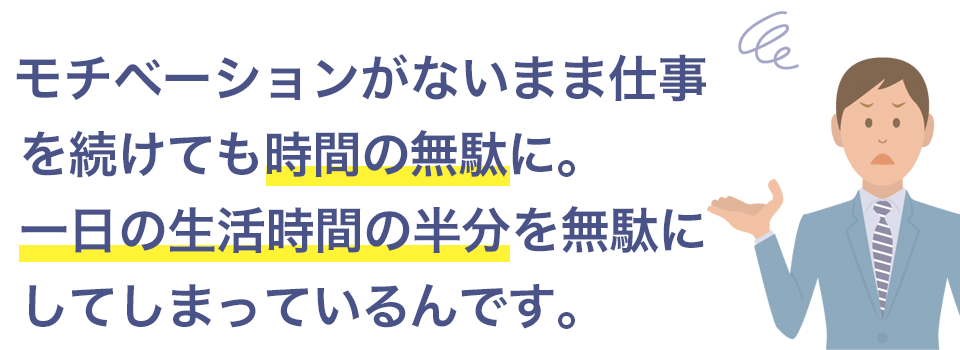 一日の半分の時間を無駄に