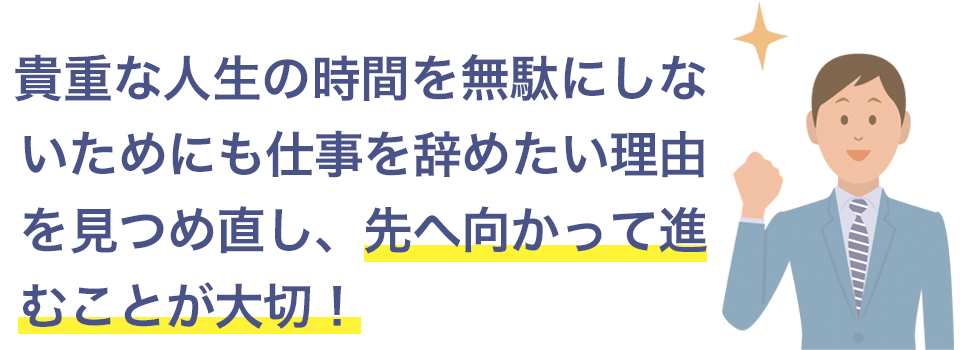 時間を無駄にせず先へ向かって進む