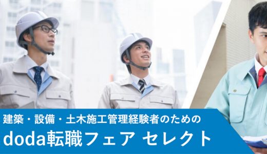 建築・設備・土木施工監理経験者のための転職フェア2019年5月12日