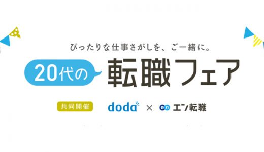 20代の転職フェアdoda×エン転職共催2019年5月24日