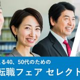 40代50代の転職フェア