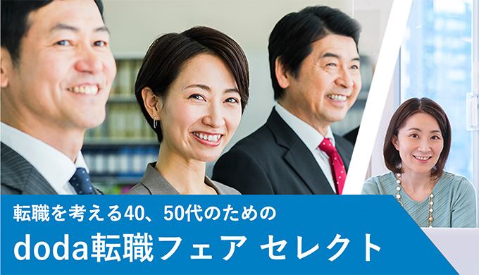 40代50代の転職フェア