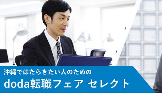 沖縄で働きたい人のための転職フェア2019年5月25日