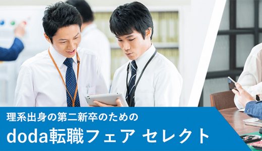 理系出身の第二新卒のための転職フェア2019年6月1日