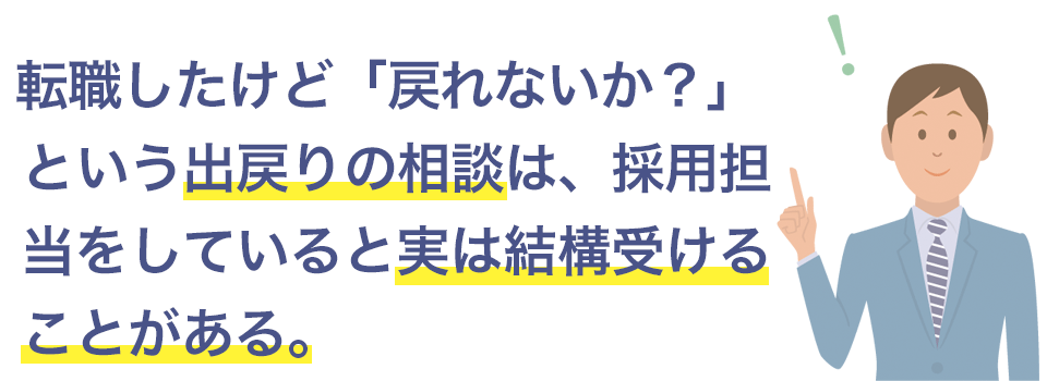 出戻りの相談は受けることがある