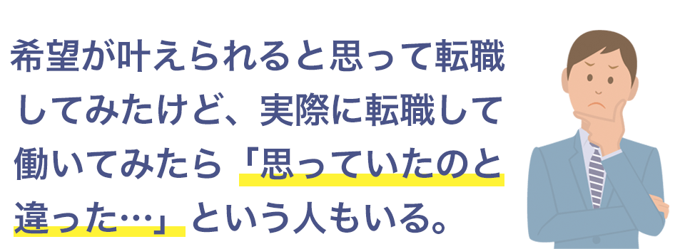 転職したものの思っていた事と違った