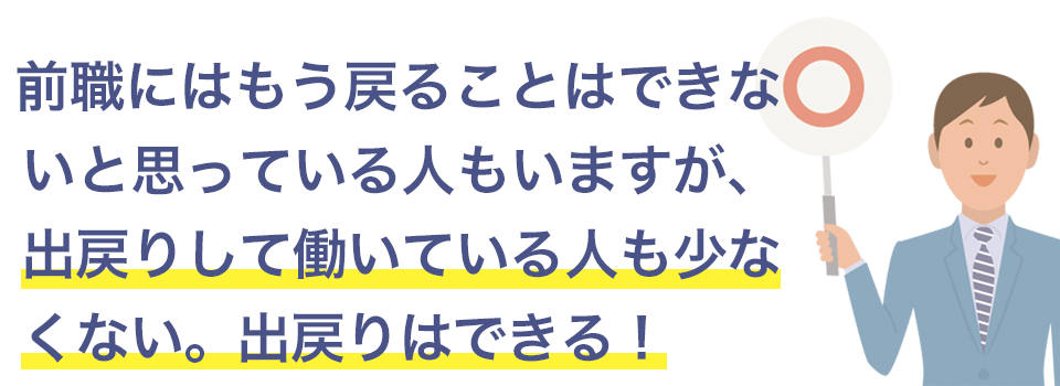 転職後の出戻りはできないわけじゃ無い