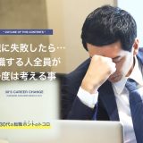 転職に失敗した時のことを考える男性