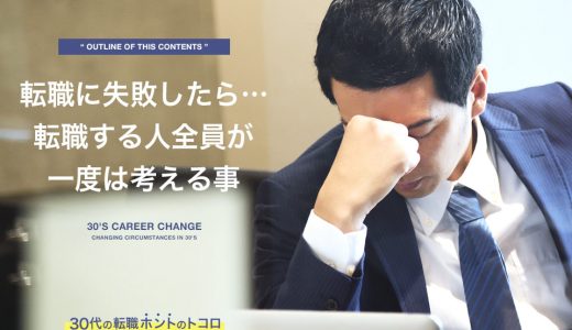 転職に失敗したら…を考えすぎて動き出せない人に知ってほしいこと